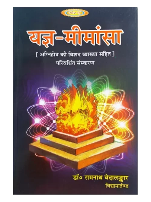 यज्ञ मीमांसा </br> Yagya Mimansa