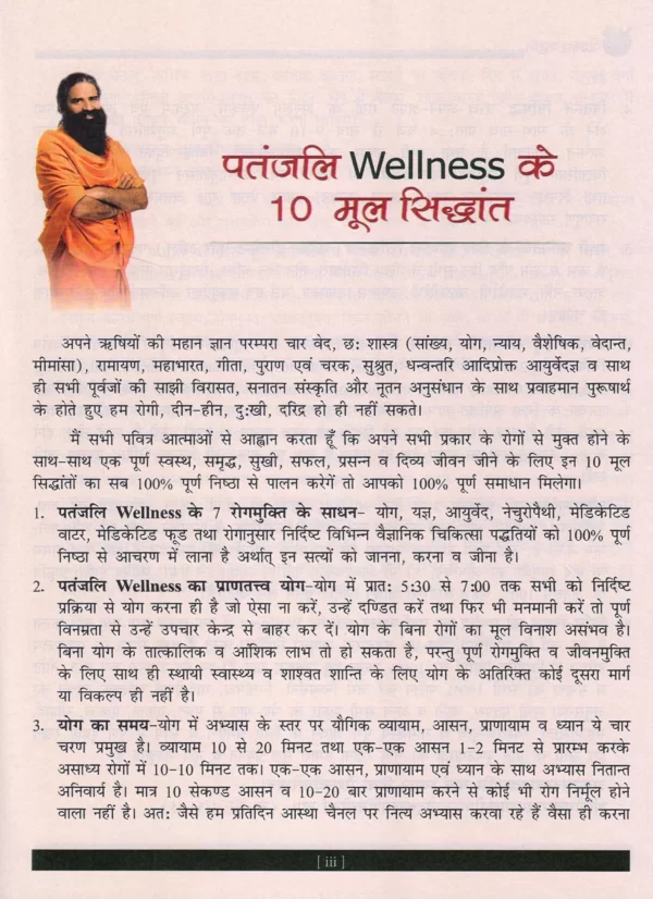 उपचार पद्धति बुक पतंजलि