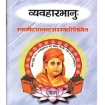 व्यवहारभानुः - VyavaharBhanu