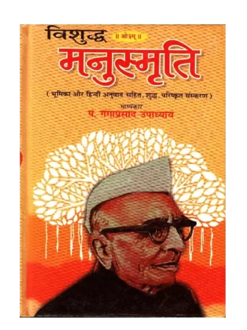 Vishuddh Manusmriti