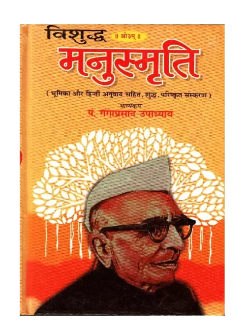 Vishuddh Manusmriti