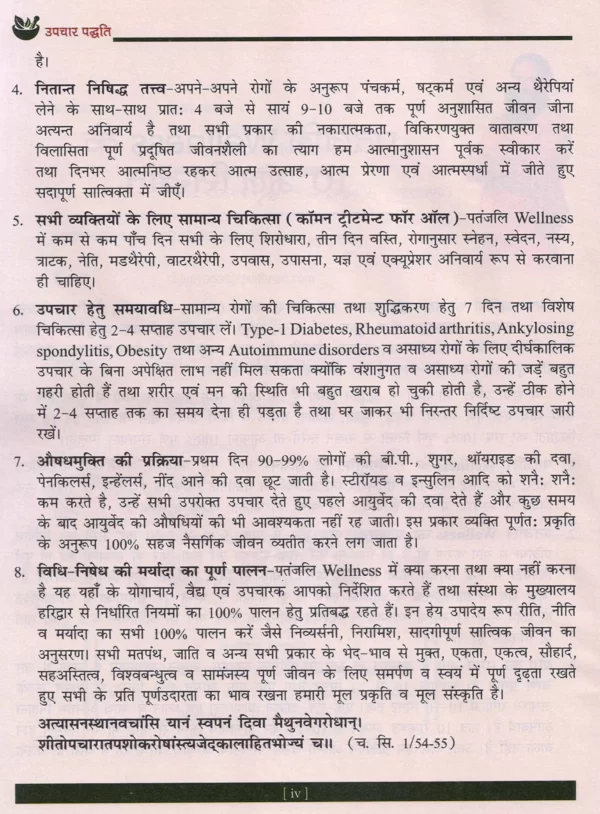 उपचार पद्धति बुक पतंजलि