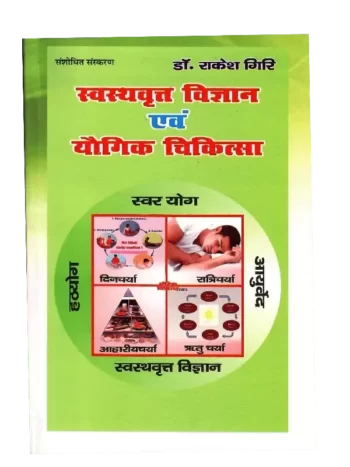 स्वस्थवृत्त विज्ञान एवं योग चिकित्सा, Swasthavritta Evam Yogic Chikitsa
