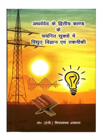 Atharvved Ke Dwitiya Kand Ke Chaynit Sukat Mein Vidyut Vigyan Avm Takniki