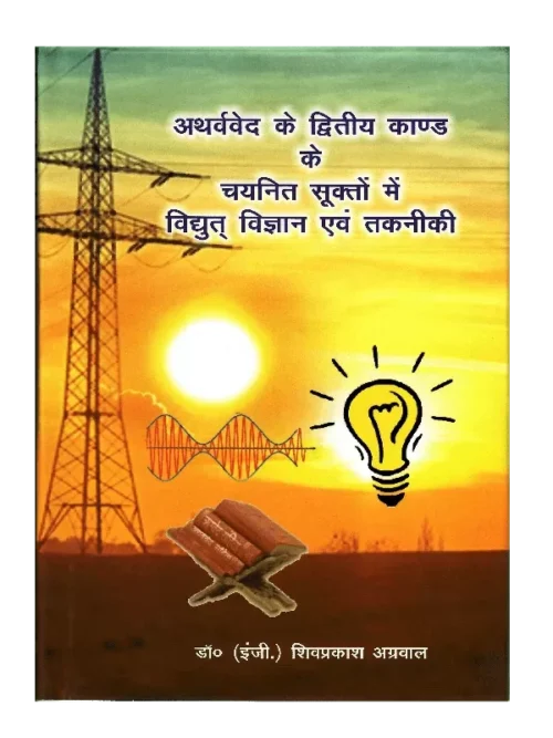 Atharvved Ke Dwitiya Kand Ke Chaynit Sukat Mein Vidyut Vigyan Avm Takniki