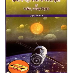 Rigved Ke Chaturth Mandal ke Chaynit Shukto Mein Rocket Upgrah Vigyan