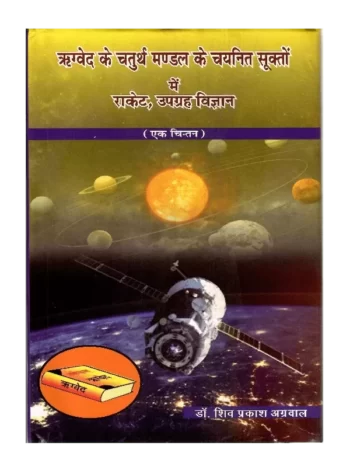 Rigved Ke Chaturth Mandal ke Chaynit Shukto Mein Rocket Upgrah Vigyan