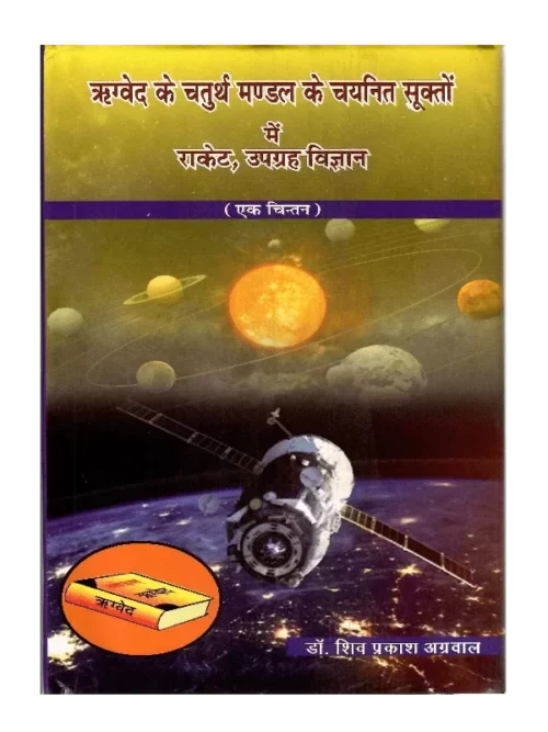 Rigved Ke Chaturth Mandal ke Chaynit Shukto Mein Rocket Upgrah Vigyan