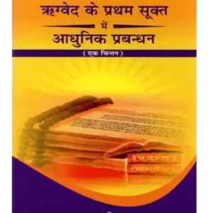 Rigveda ke Pratham Sukt Mein Aadhunik Prabandhan (Ek Chintan) - ऋग्वेद के प्रथम सूक्त में आधुनिक प्रबन्धन (एक चिन्तन)