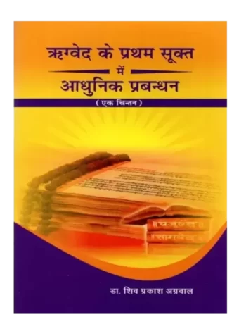 Rigveda ke Pratham Sukt Mein Aadhunik Prabandhan (Ek Chintan) - ऋग्वेद के प्रथम सूक्त में आधुनिक प्रबन्धन (एक चिन्तन)