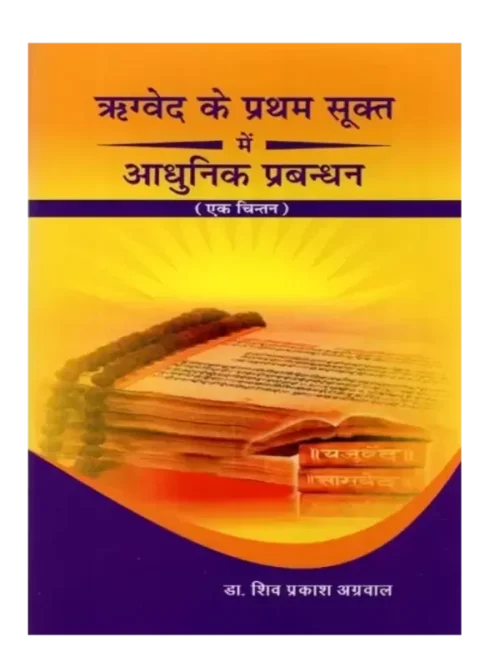 Rigveda ke Pratham Sukt Mein Aadhunik Prabandhan (Ek Chintan) - ऋग्वेद के प्रथम सूक्त में आधुनिक प्रबन्धन (एक चिन्तन)