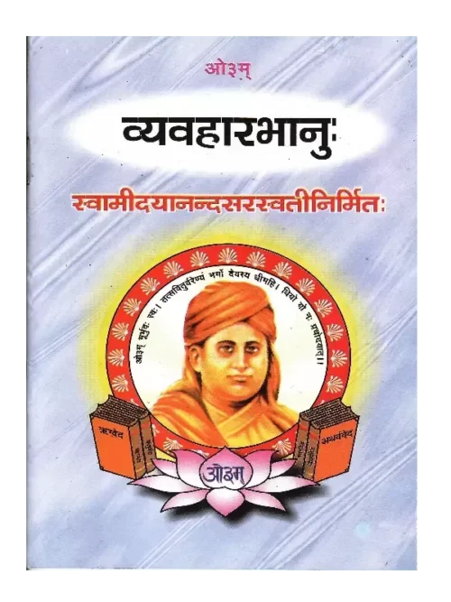 व्यवहारभानुः - VyavaharBhanu