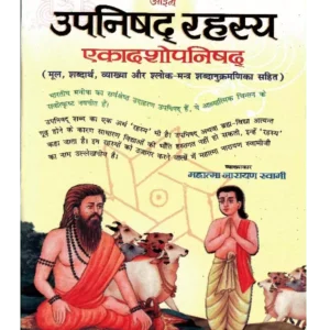 Upnishad Rahasya Ekadashopnishad, उपनिषद रहस्य एकादशोपनिषद्