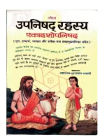 Upnishad Rahasya Ekadashopnishad, उपनिषद रहस्य एकादशोपनिषद्