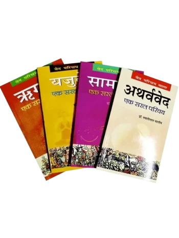 veda-saral-parichay-4-books