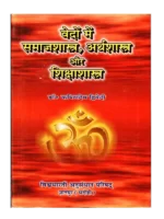 Vedao Mein Samajshashtra Arthashashtra Aur Sikshashashtra