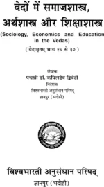 वेदों में समाजशास्त्र , अर्थशास्त्र और शिक्षाशास्त्र </br> Vedao Mein Samajshashtra Arthashashtra Aur Sikshashashtra - Image 2