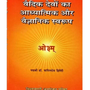 Vedic Devon Ka Adhyatmik Evam Vaigyanik Swarup