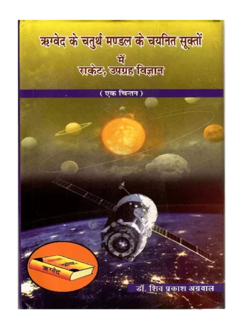 Rigved Ke Chaturth Mandal ke Chaynit Shukto Mein Rocket Upgrah Vigyan