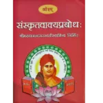 sanskrit-vakya-prabodha