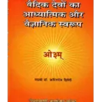 Vedic Devon Ka Adhyatmik Evam Vaigyanik Swarup