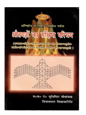 Shraut Yagyon Ka Sankshipt Parichay, श्रौतयज्ञों का संक्षिप्त परिचय