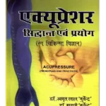 Acupressure Siddhant Evam Prayog