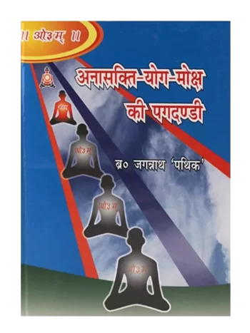 अनासक्ति योग मोक्ष की पगदण्डी , Anasakti Yog Moksha ki Pagdandi