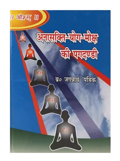 anasakti-yoga-moksha-ki-pagdandi अनासक्ति योग मोक्ष की पगदण्डी , Anasakti Yog Moksha ki Pagdandi