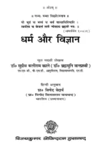 धर्म और विज्ञान </br> Dharma Aur Vigyan - Image 2