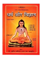 धर्म और विज्ञान </br> Dharma Aur Vigyan