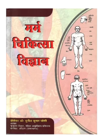 Marma Chikitsa Vigyan - मर्म चिकित्सा विज्ञान