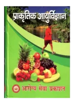 Prakritik Ayurvigyan प्राकृतिक आयुर्विज्ञान