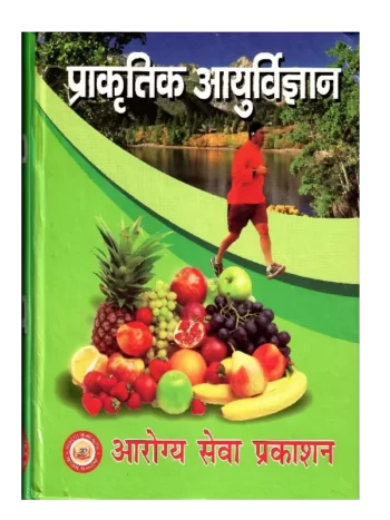 Prakritik Ayurvigyan प्राकृतिक आयुर्विज्ञान