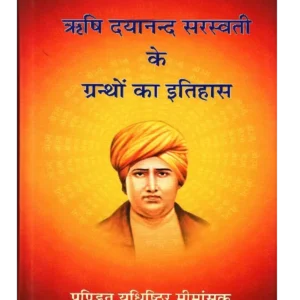 Rishi Dayanand Sarswati ke Granthon ka Itihas