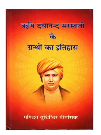 Rishi Dayanand Sarswati ke Granthon ka Itihas