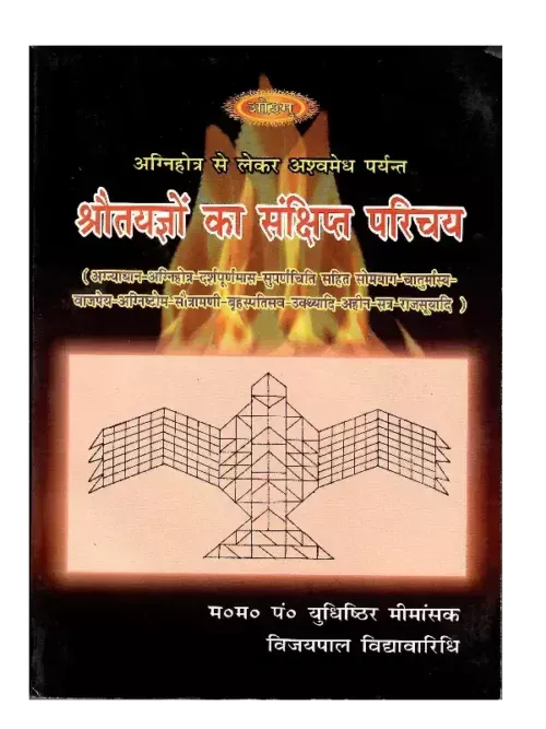Shraut Yagyon Ka Sankshipt Parichay, Shraut Yagyon Ka Sankshipt Parichay, श्रौतयज्ञों का संक्षिप्त परिचय