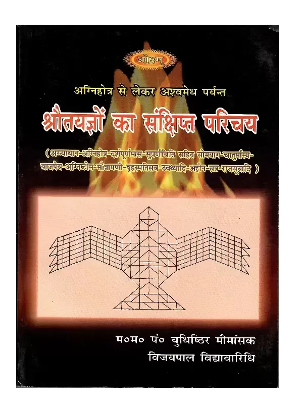 Shraut Yagyon Ka Sankshipt Parichay, श्रौतयज्ञों का संक्षिप्त परिचय