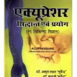 Acupressure Siddhant Evam Prayog