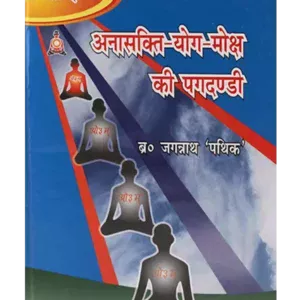 अनासक्ति योग मोक्ष की पगदण्डी , Anasakti Yog Moksha ki Pagdandi