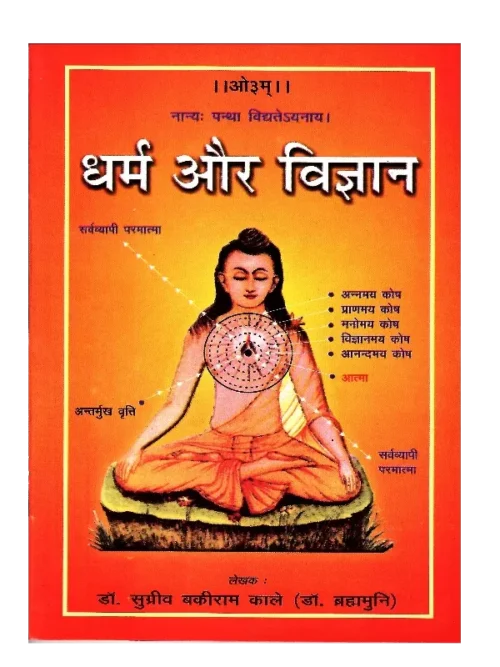 धर्म और विज्ञान </br> Dharma Aur Vigyan
