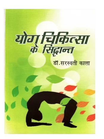 Yog Chikitsa Ke Siddhant