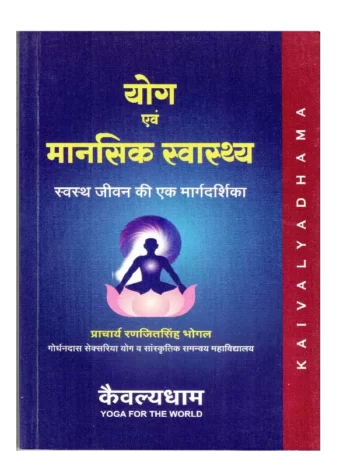 Yoga & Mental Health - योग एवं मानसिक स्वास्थ्य