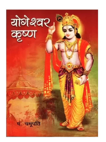 योगेश्वर श्री कृष्ण, Yogeshwar Shri Krishna