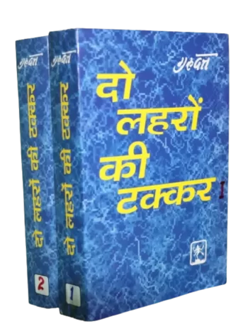 दो लहरों की टक्कर, Do Lehron Ki Takkar