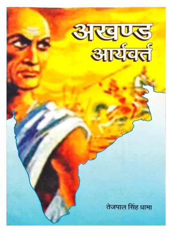 Akhand Aryavrut