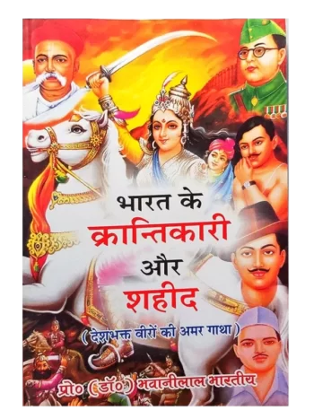 Bharat Ke Krantikari Aur Shahid Dr. Bhavanilal Bharatiya भारत के क्रन्तिकारी और शहीद