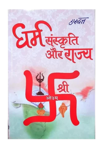 Dharm Sanskrti Aur Raajy