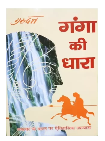 Ganga ki Dhara Gurudatt | गंगा की धारा गुरुदत्त
