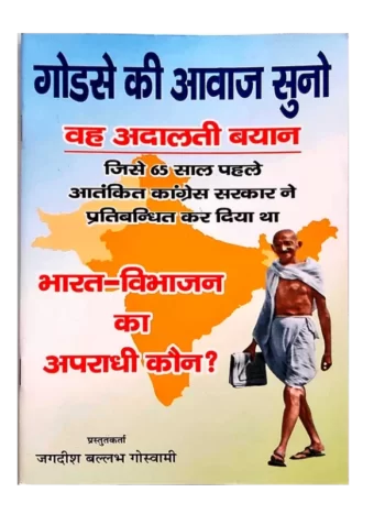 Godse Kee Aavaj Suno